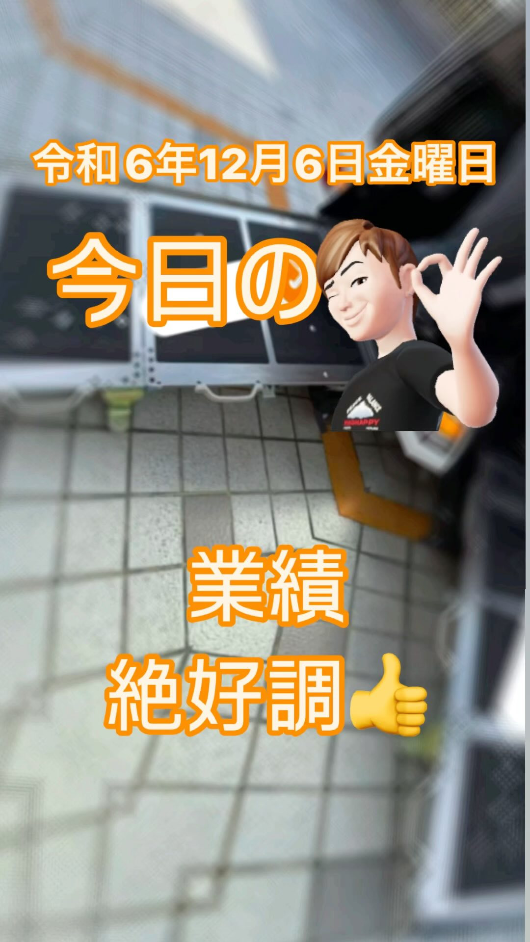 #絶好調 