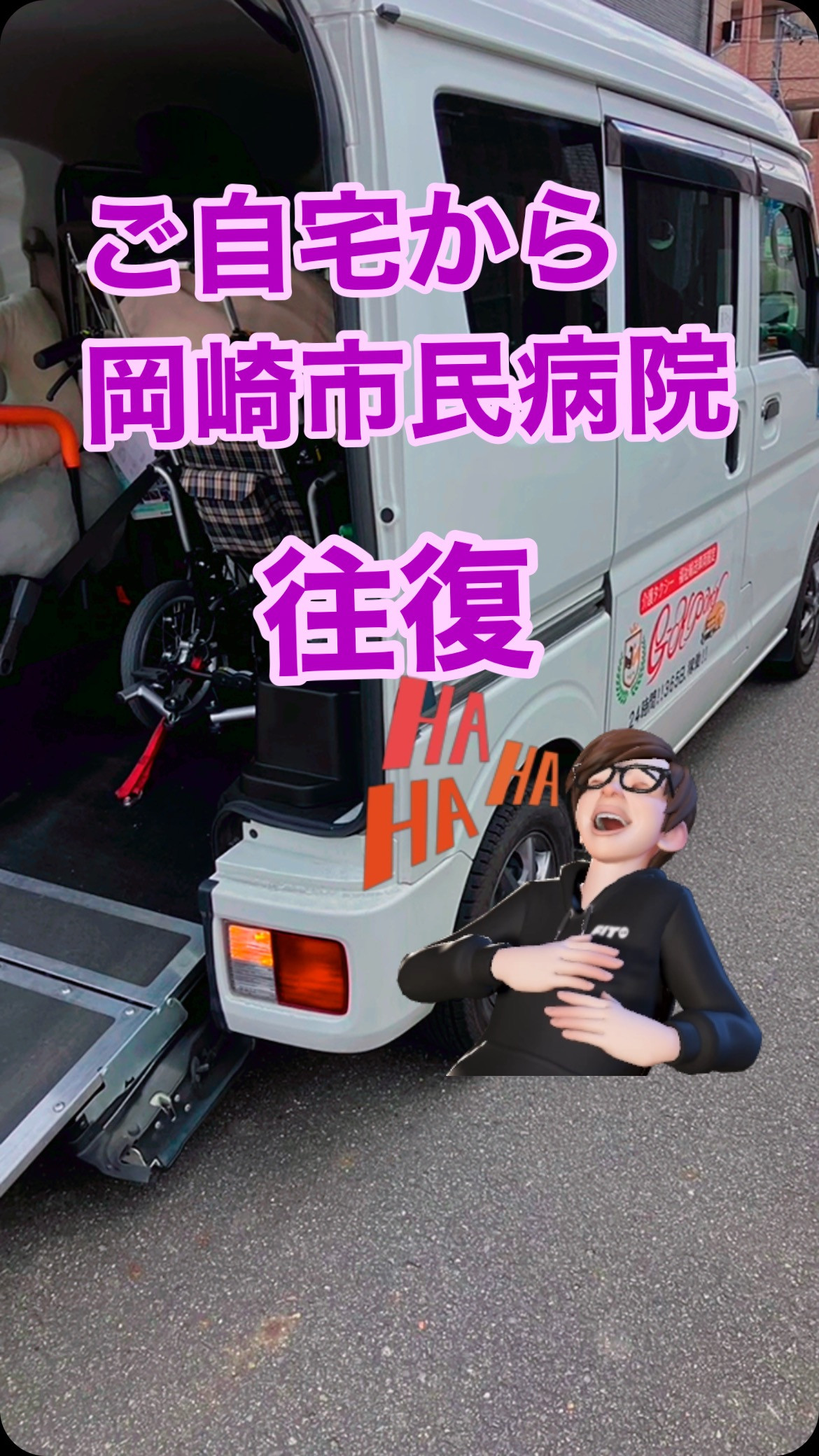 #なんだかんだ #24時間365日対応 #介護タクシー #安...