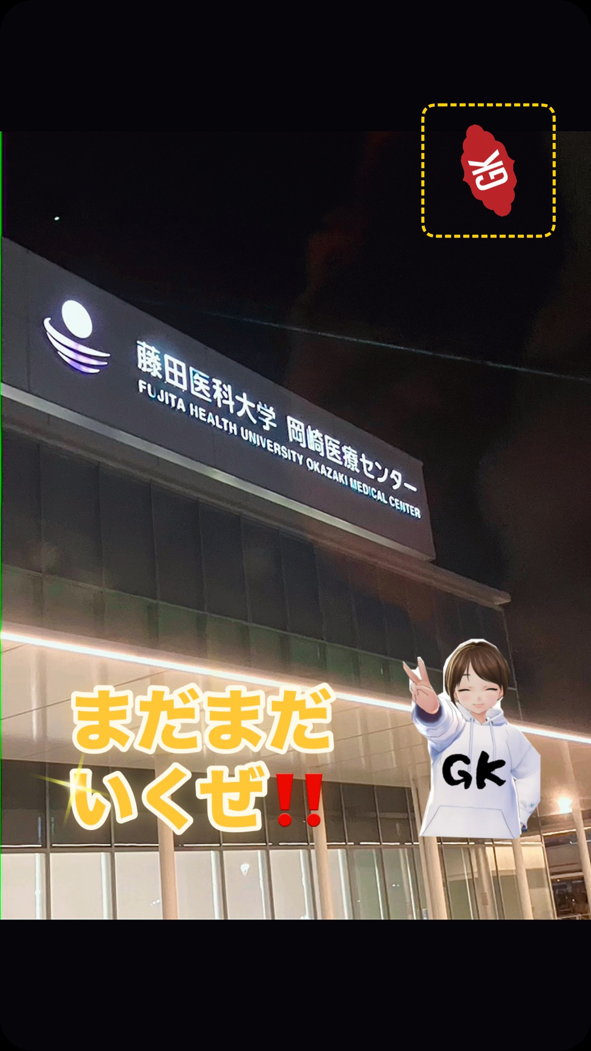 #オンコール #藤田岡崎医療センター #24時間365日対応...