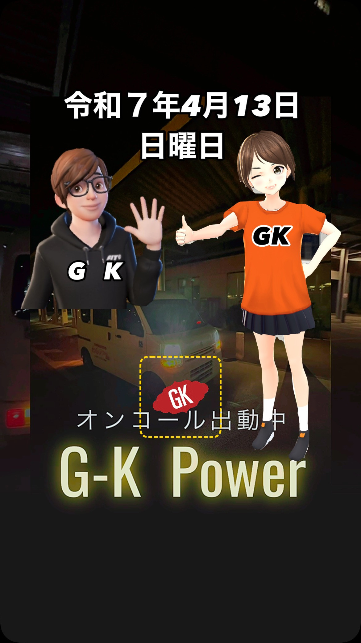 #オンコール 