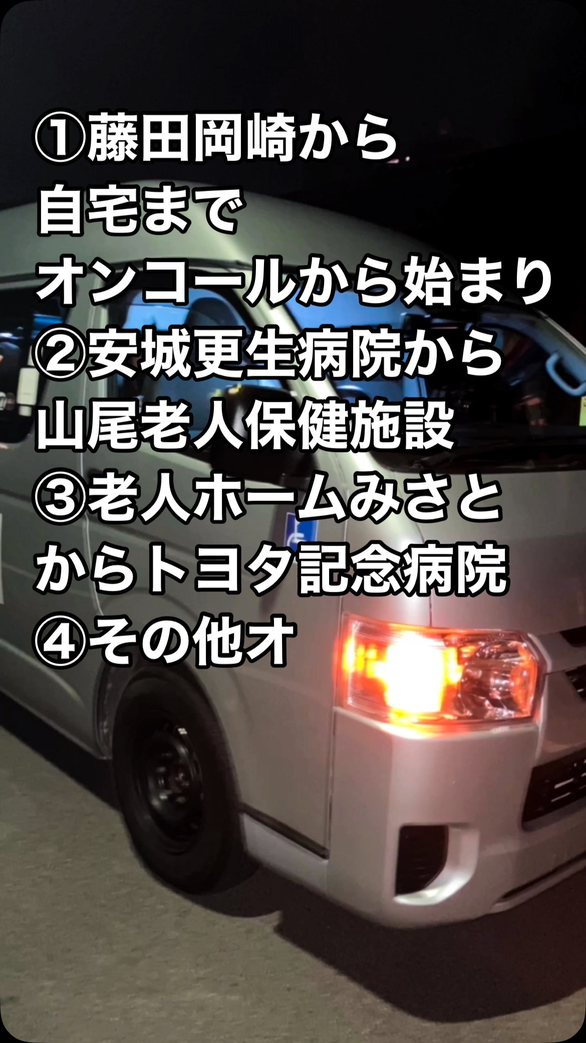 #オンコール #24時間365日対応 #介護タクシー #岡崎...