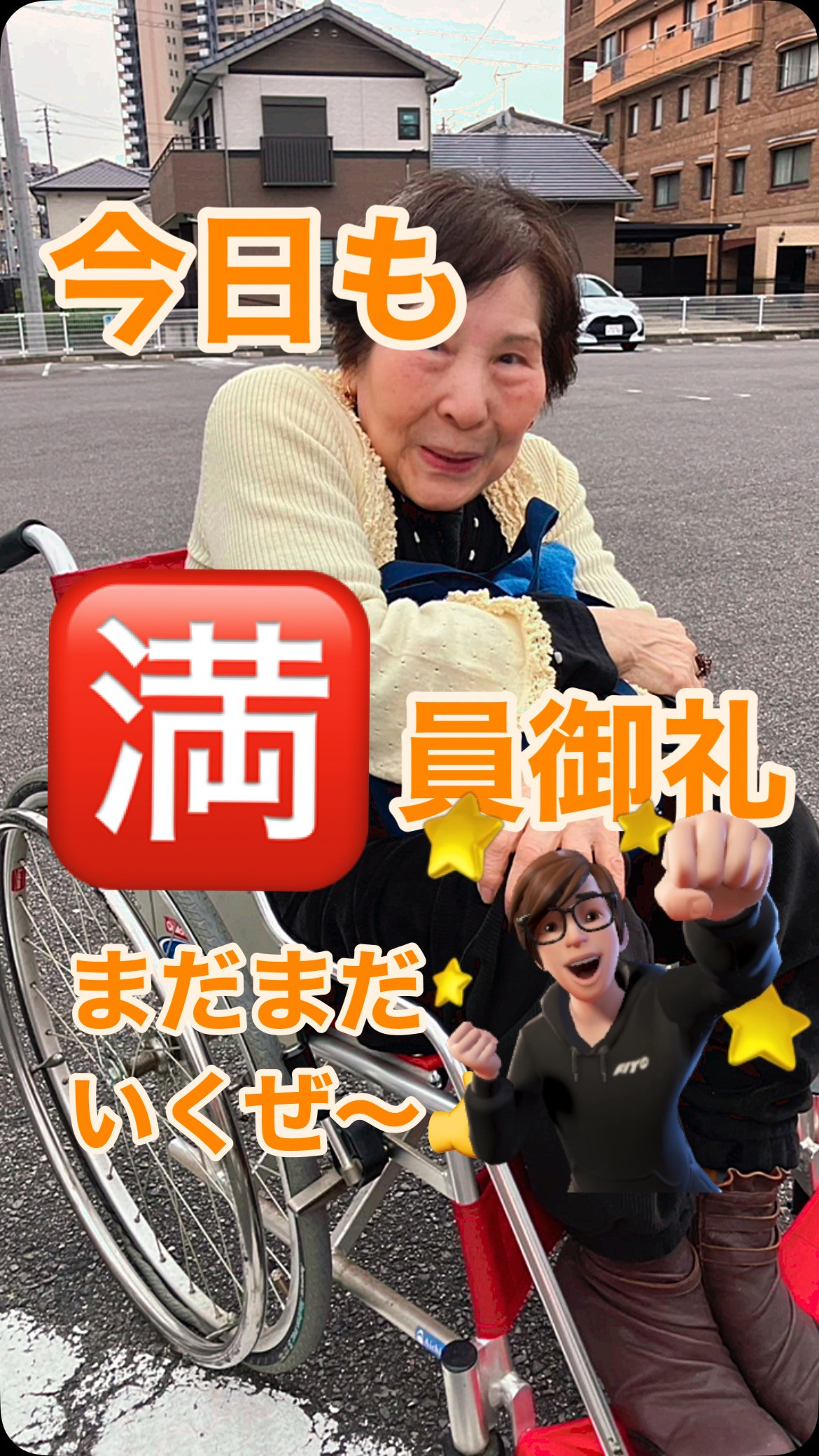 #満員御礼ありがとうございます #オンコール #安い介護タク...