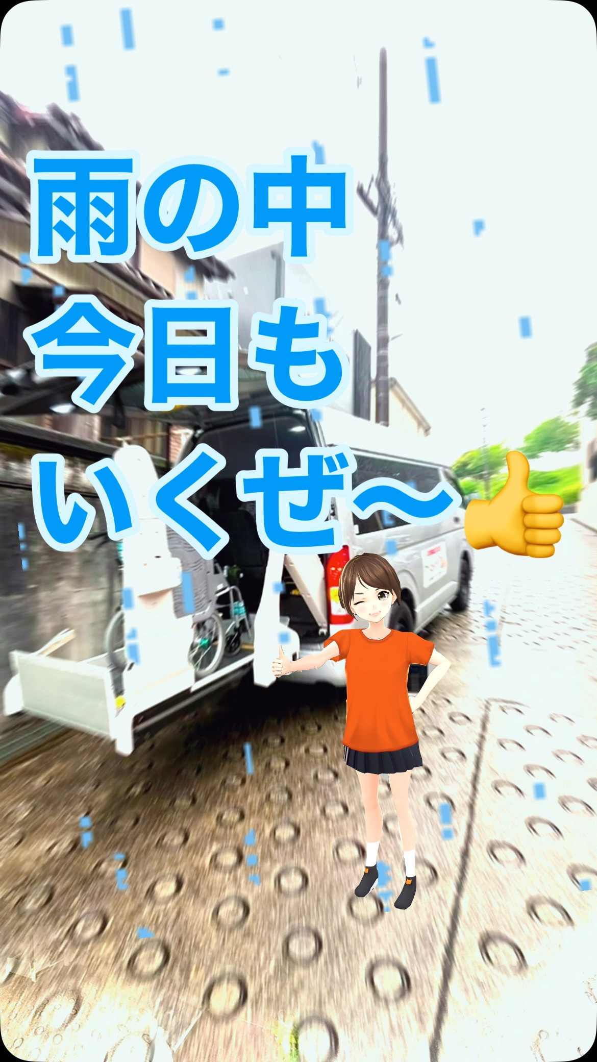 #雨 #雨のち晴れ #24時間365日対応 #安い介護タクシ...