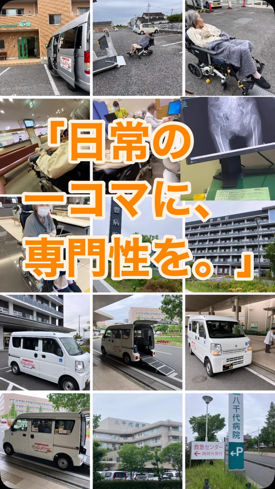 「“移動”の先に、“支援”がある。