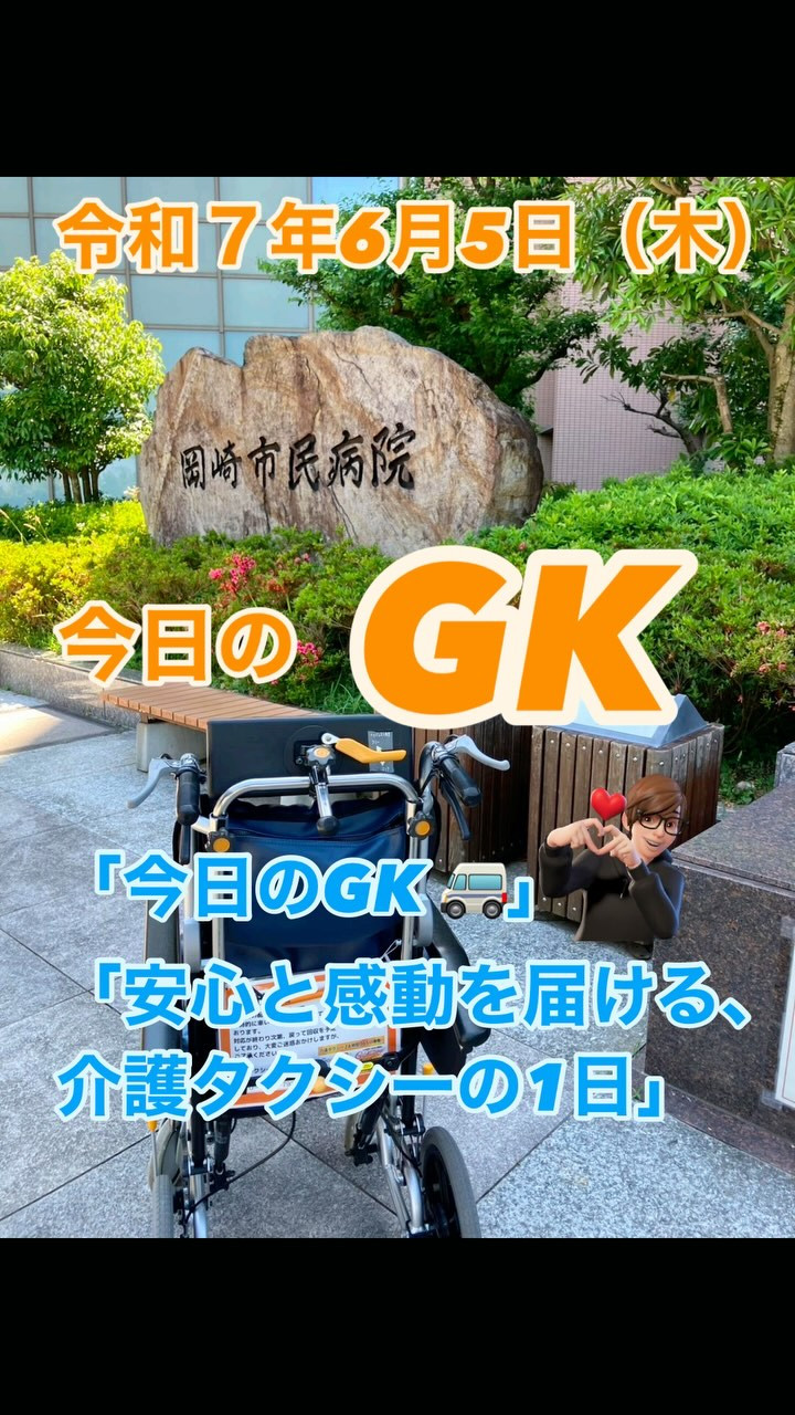 #今日のGK 🚐 