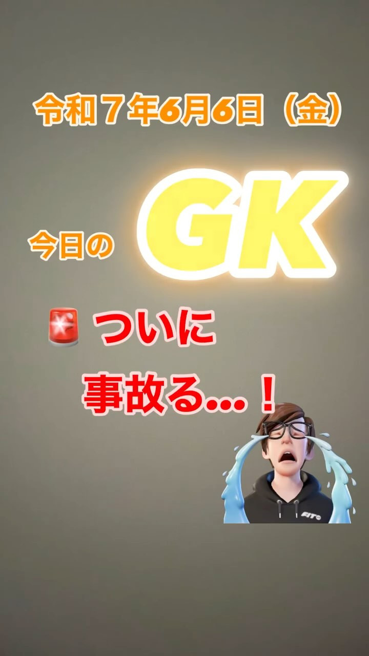 🚨今日のGK：ついに事故る⁉︎🚨