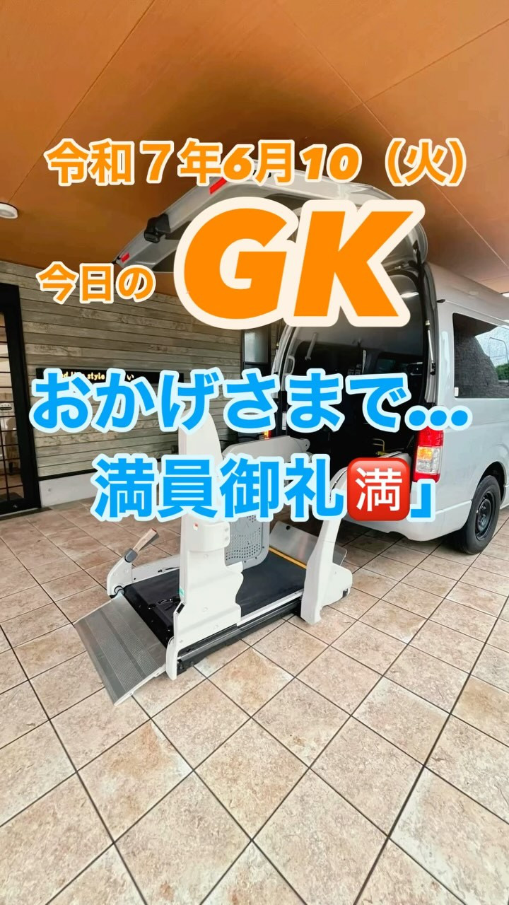 本日も満員御礼！リピーター様に加えて、オンコール・緊急対応も...