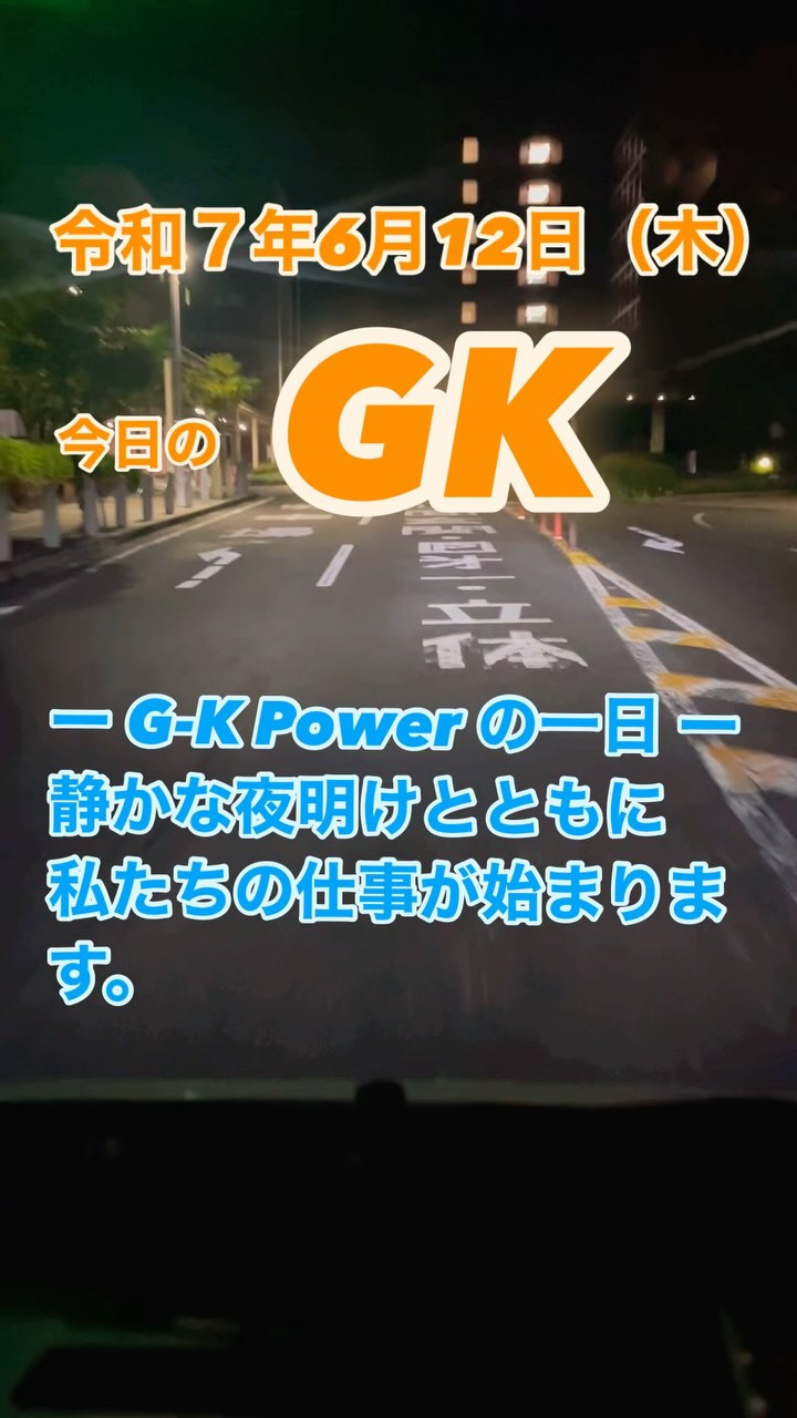 【今日のGK】