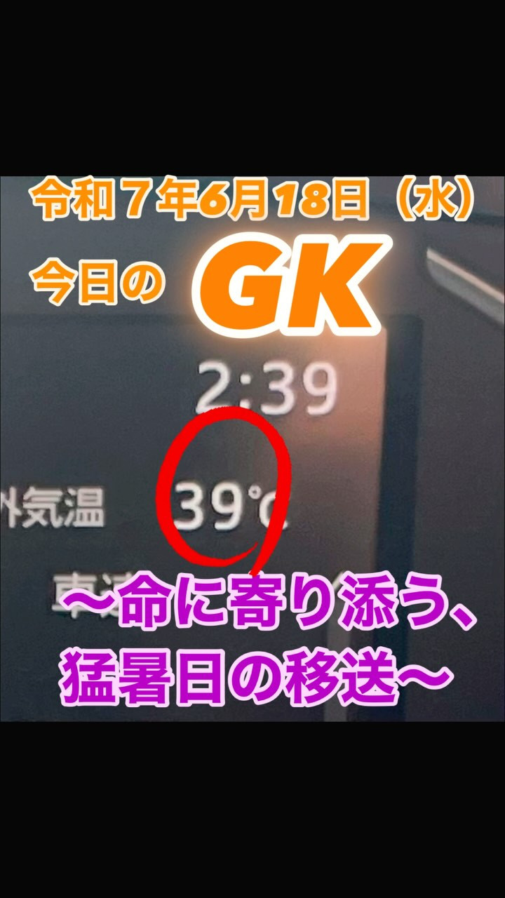 【今日のGK】