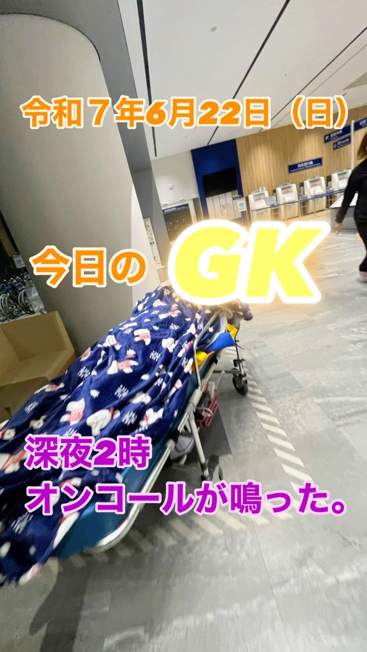 【今日のGK】