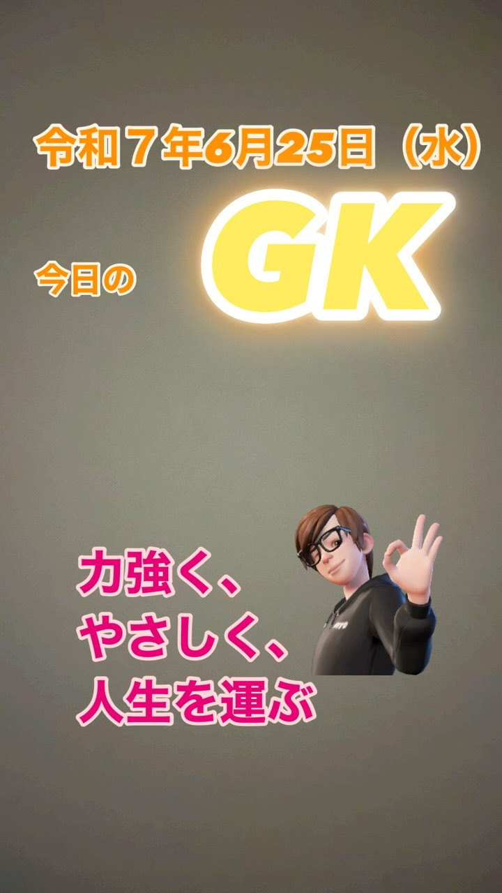 「今日のGK」
