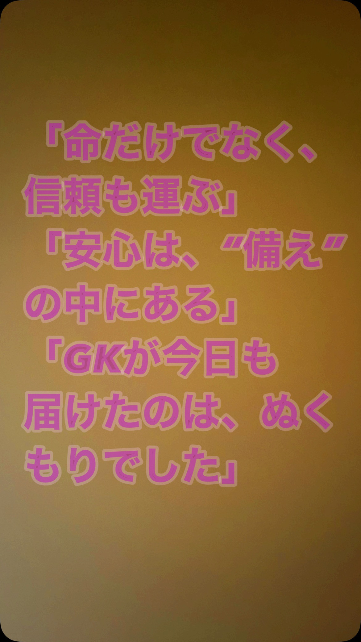 【今日のGK】