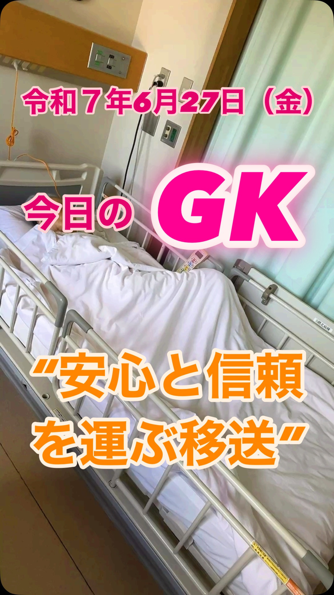 【今日のGK】