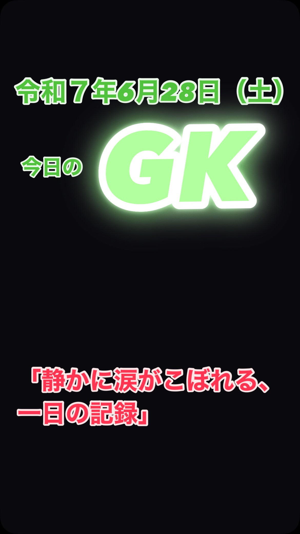 【今日のGK 】