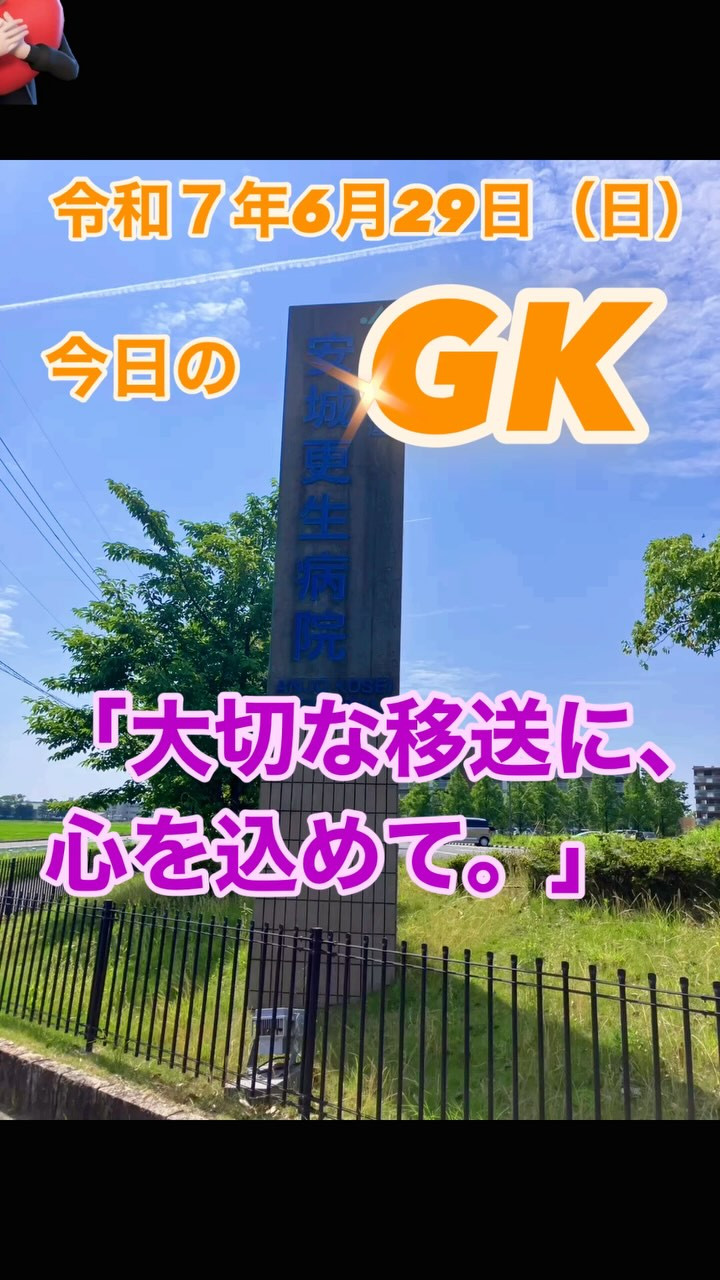 【今日のGK｜2025.6.29】