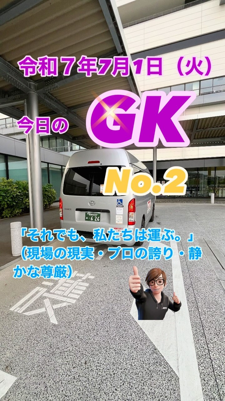 今日のGKは、夜のオンコール。