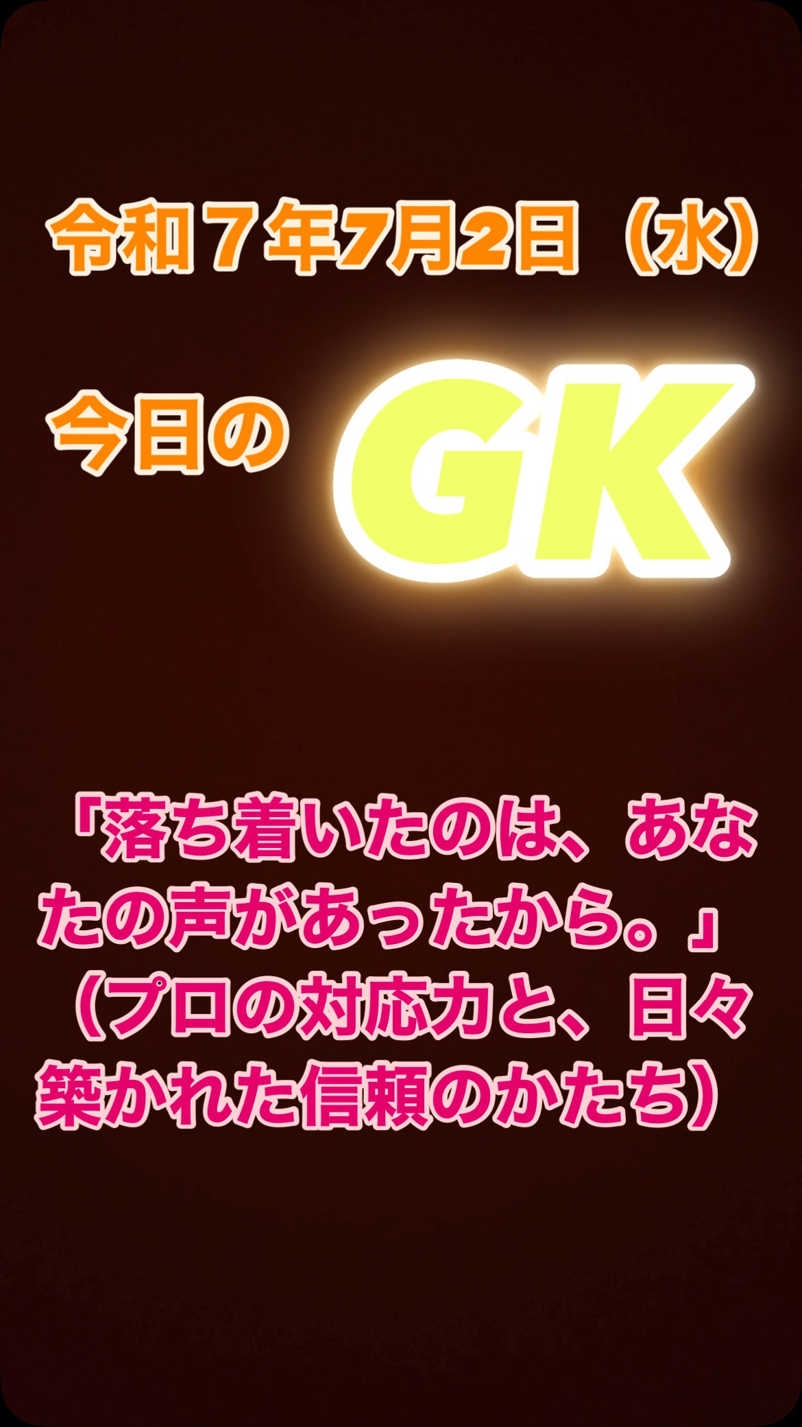 今日のGK。