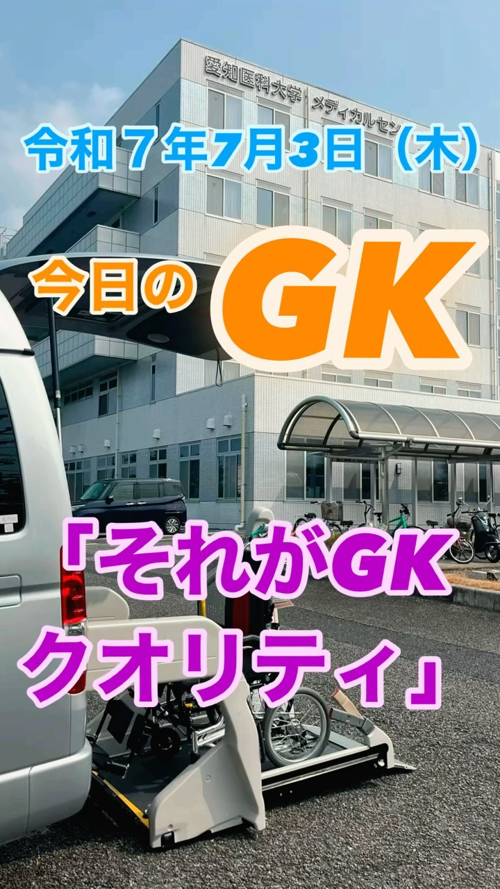 今日のGKは、豊田市から。
