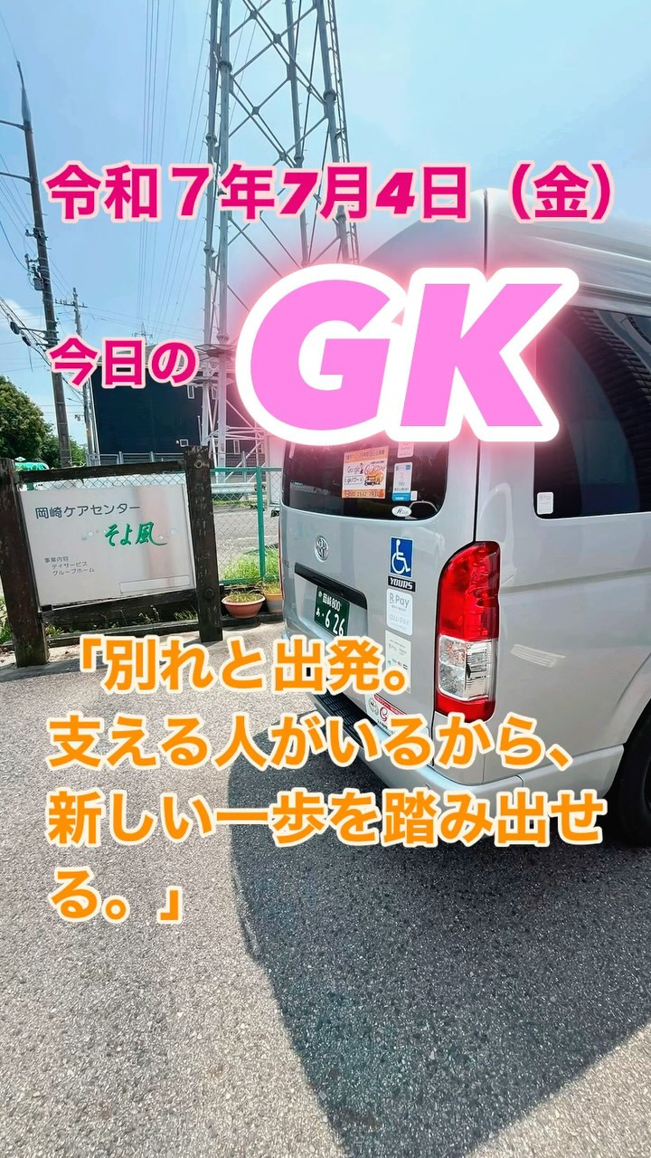 今日のGK