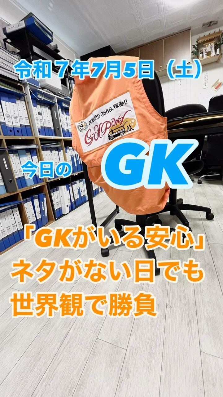今日のGK