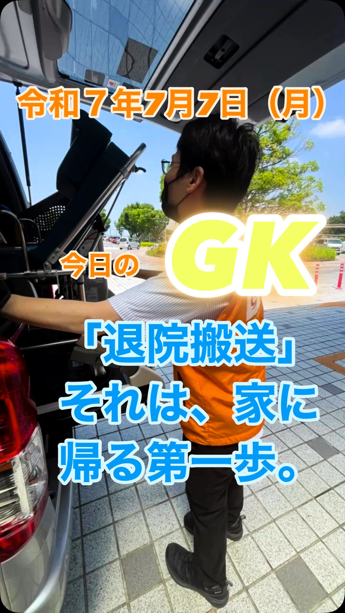 今日のGK