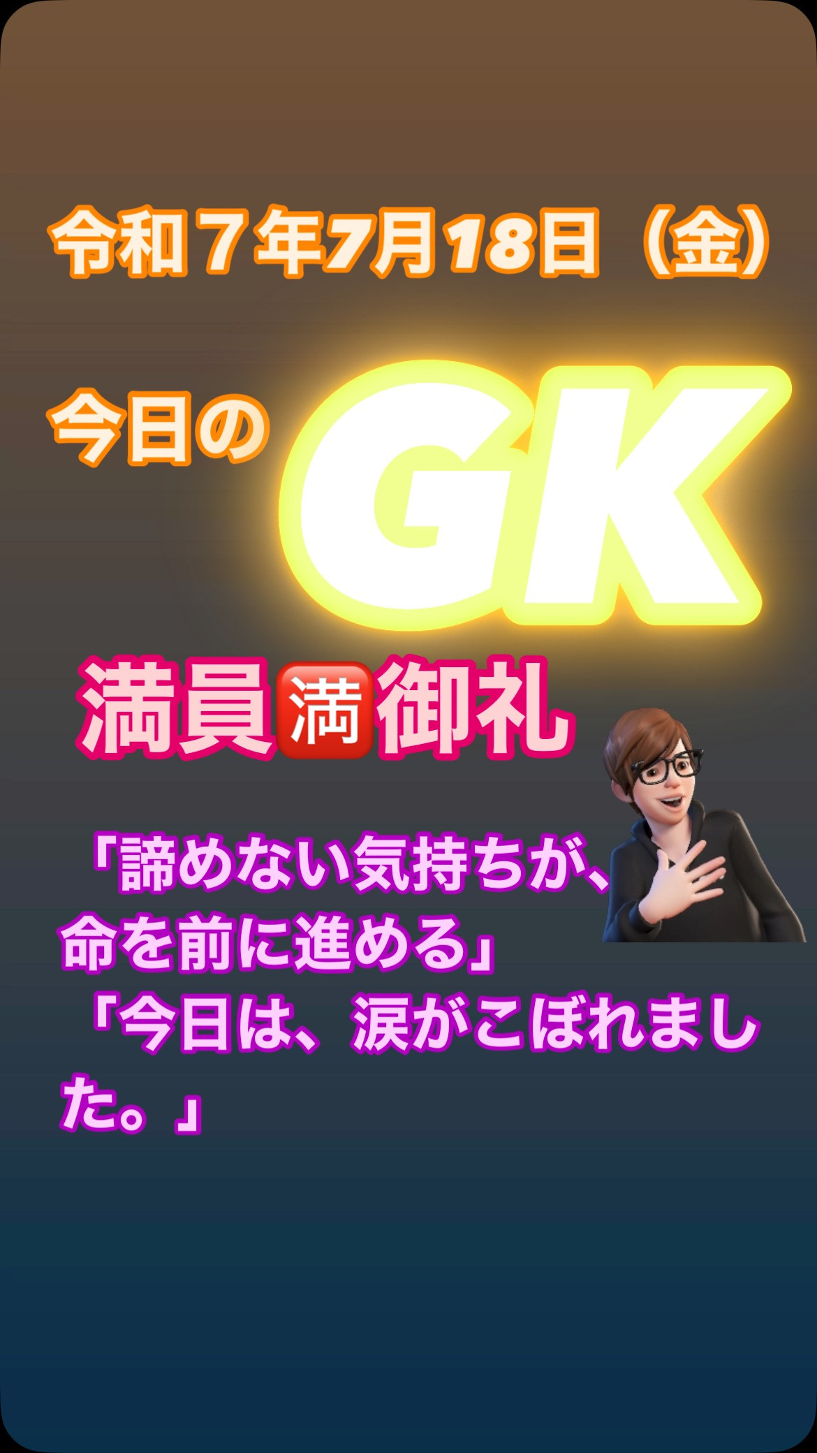 「諦めていた自分に、今日、さよならが言えました」