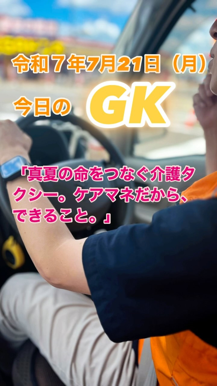 🌞猛暑の中、今日も命を運びました。