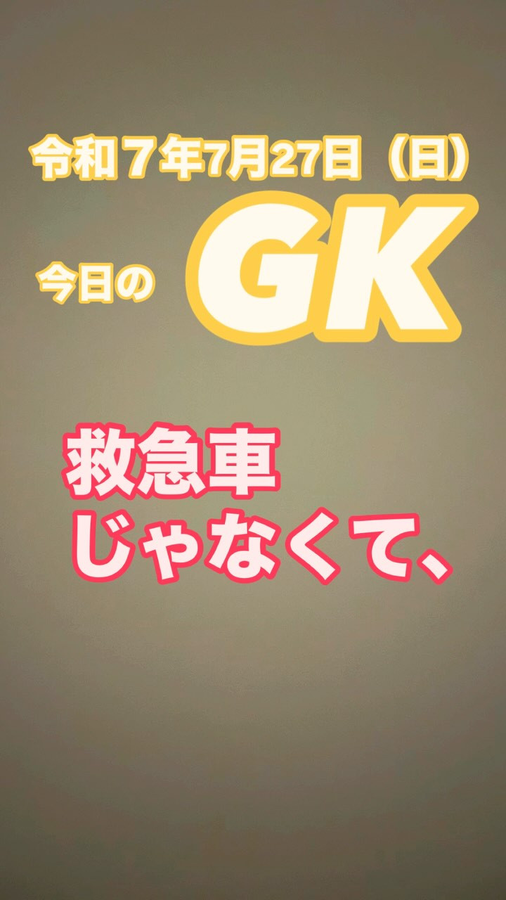 🚑救急じゃなくて、僕たちが呼ばれた。