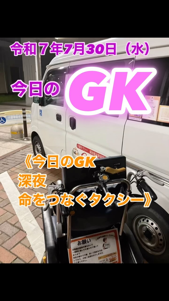 🔻今日のGK｜深夜のオンコール搬送