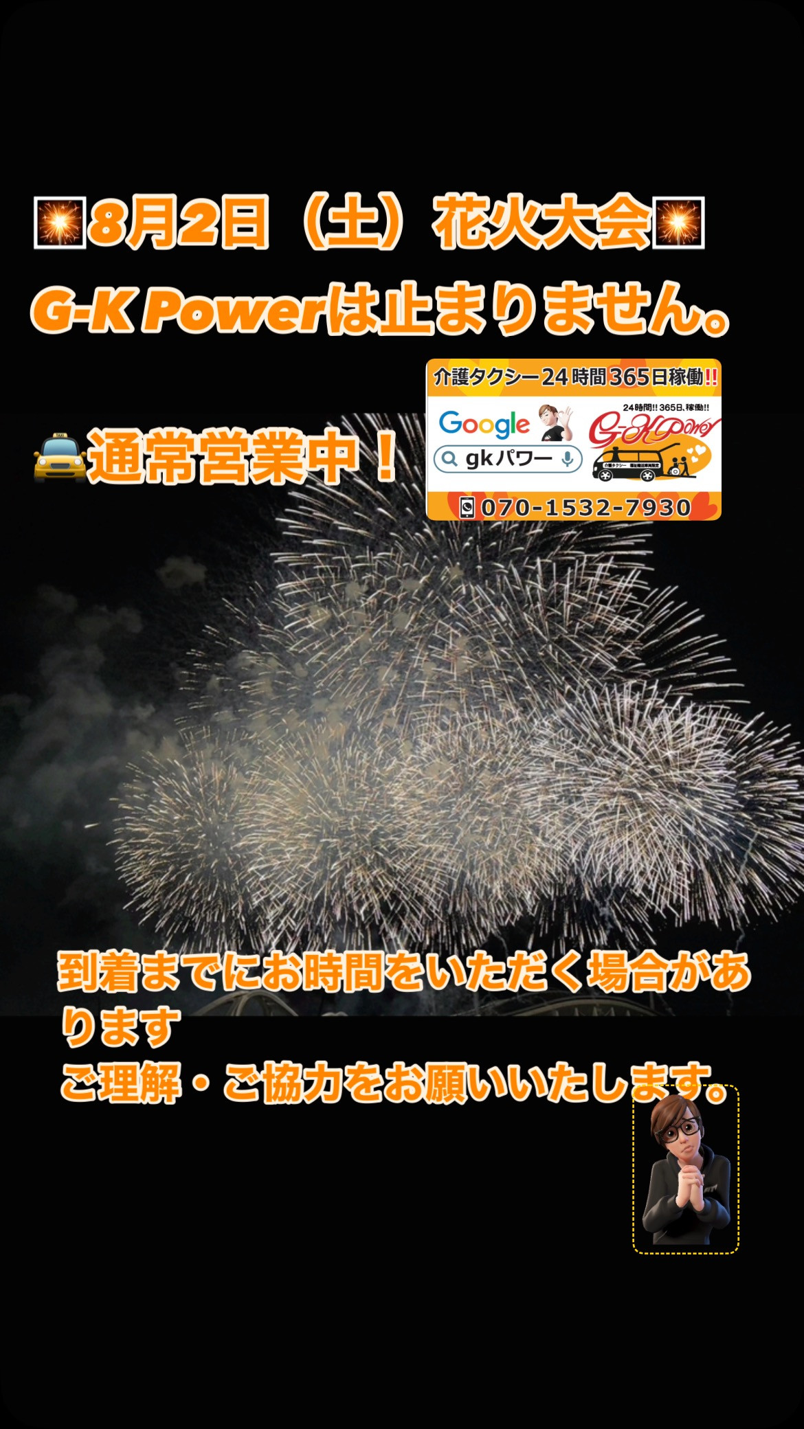 🎇【8月2日 花火大会当日も通常営業】🎇