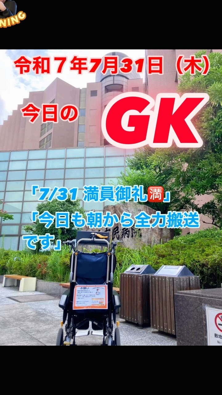今日は、リピーターの安全搬送。