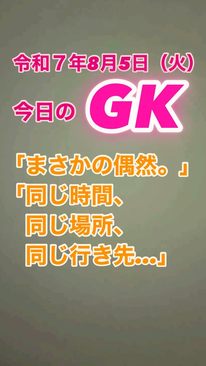 【奇跡の偶然】