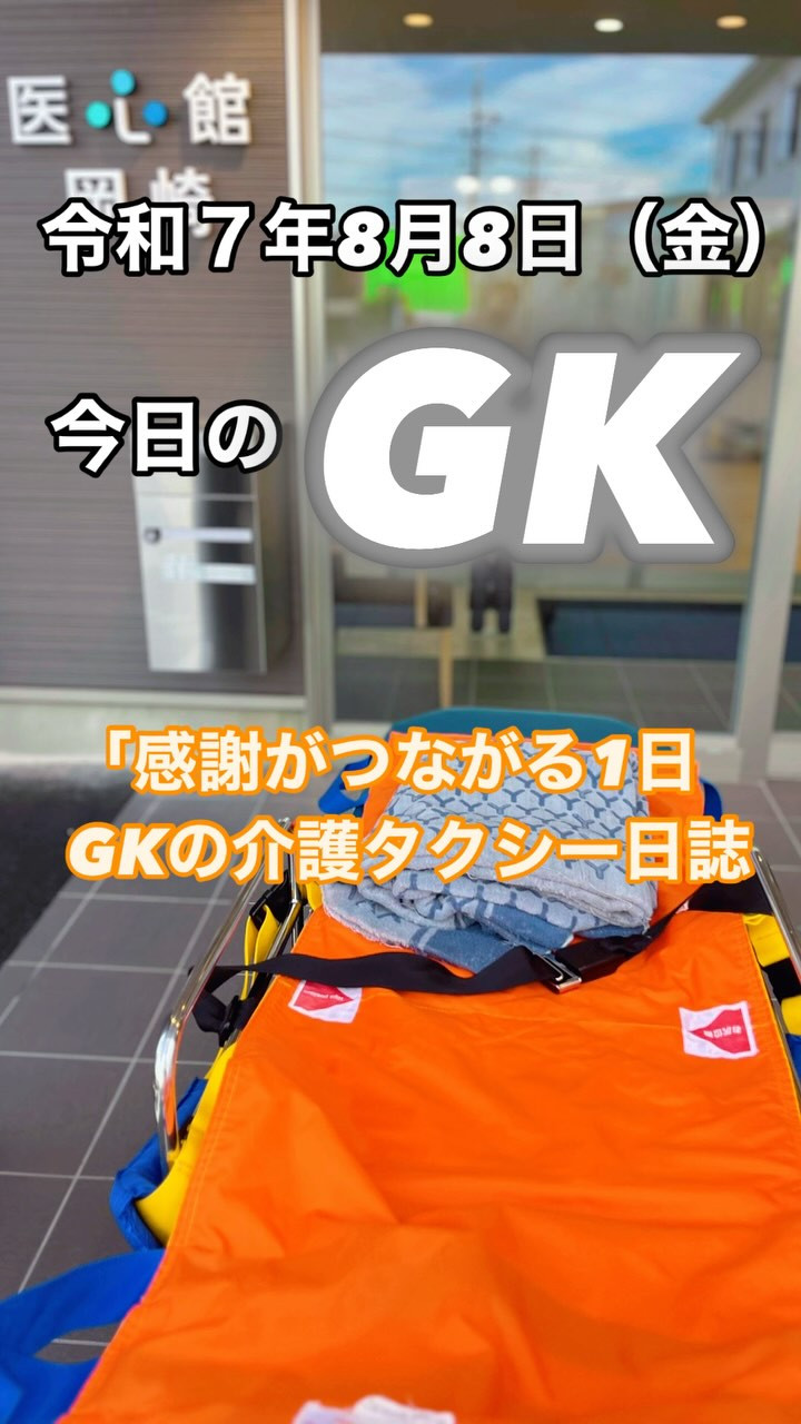 【今日のGK｜信頼がつながる搬送】