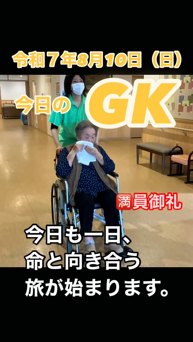 今日も、いくつもの命の旅路に寄り添いました。