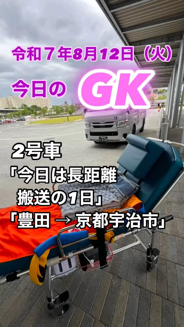 🚑 豊田→京都 宇治へ