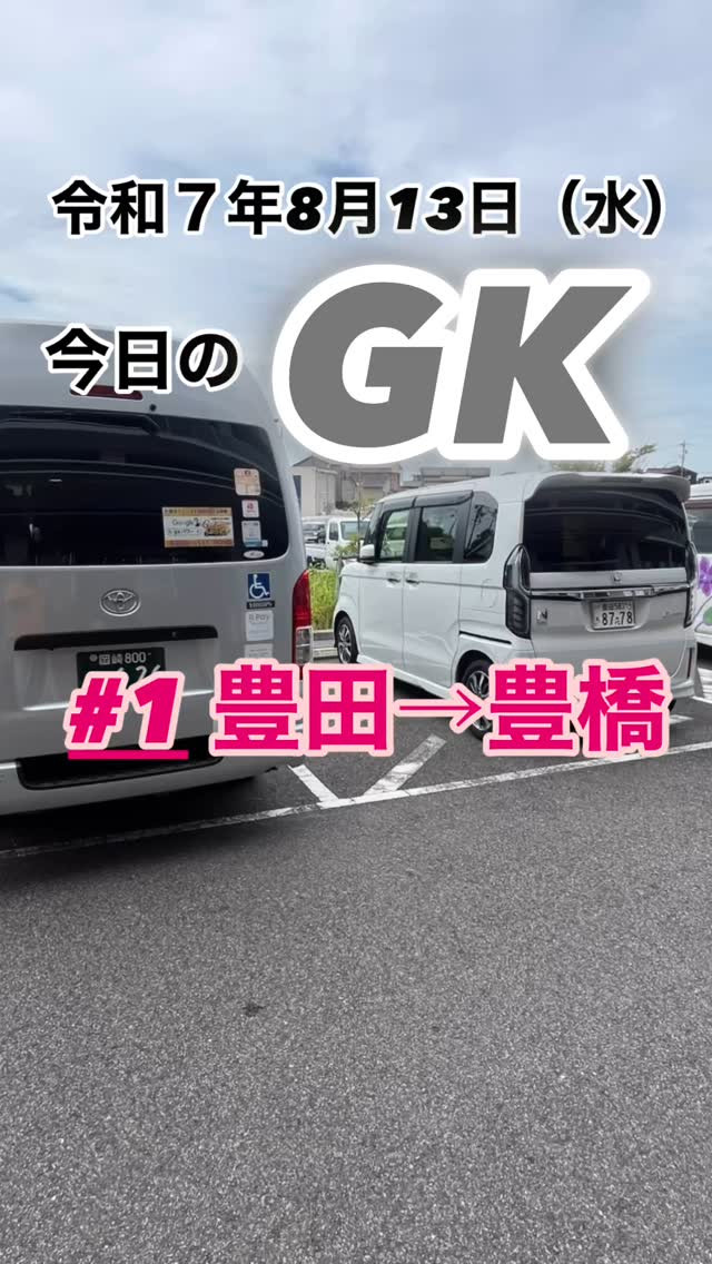 🚐豊田 → 豊橋