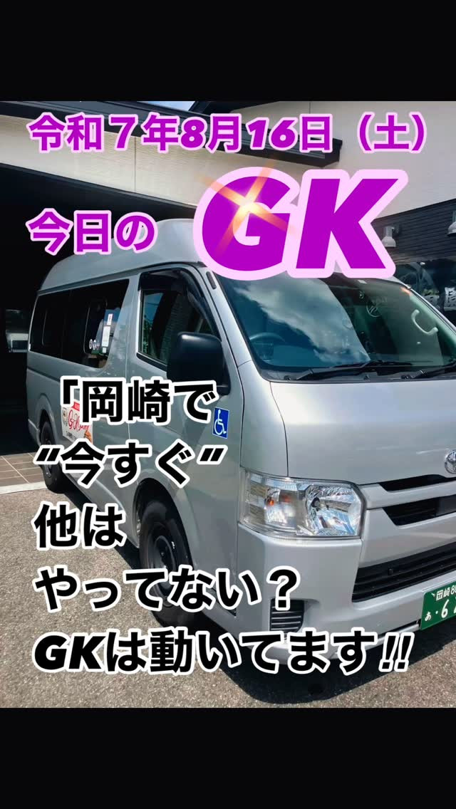 🚑✨お盆も休まず稼働する #介護タクシーGK 