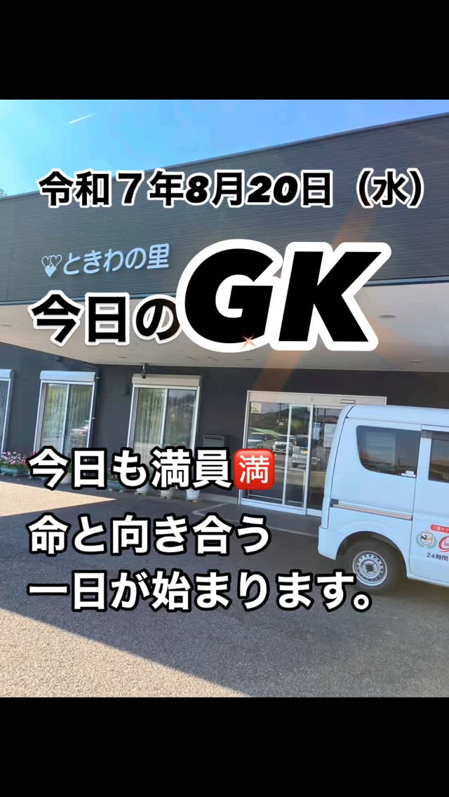 「今日も満員でした」