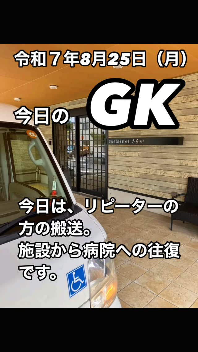 今日もまた、一人の方の旅路に寄り添いました。