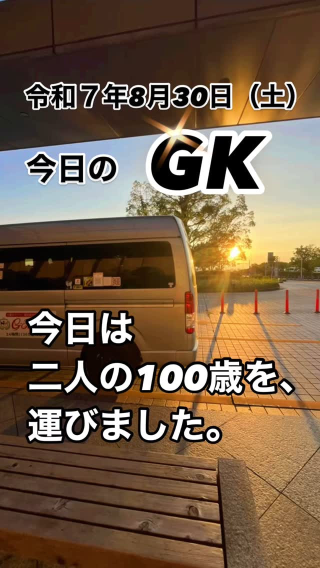 今日は二人の100歳の方を搬送しました。
