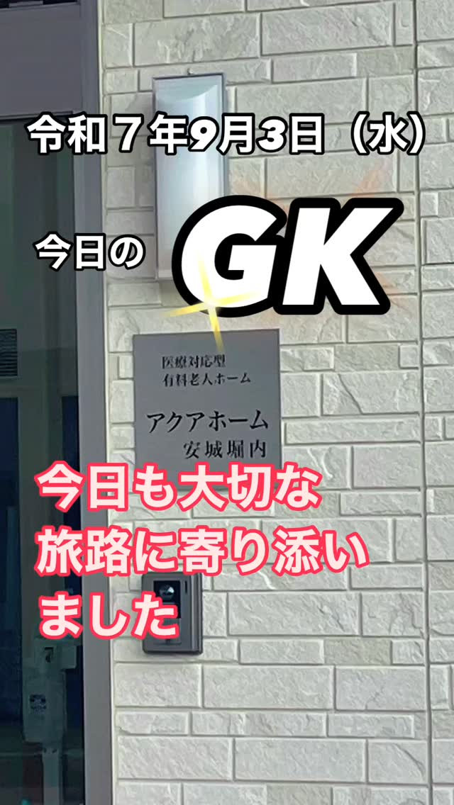 🚑✨今日のGKストーリー✨