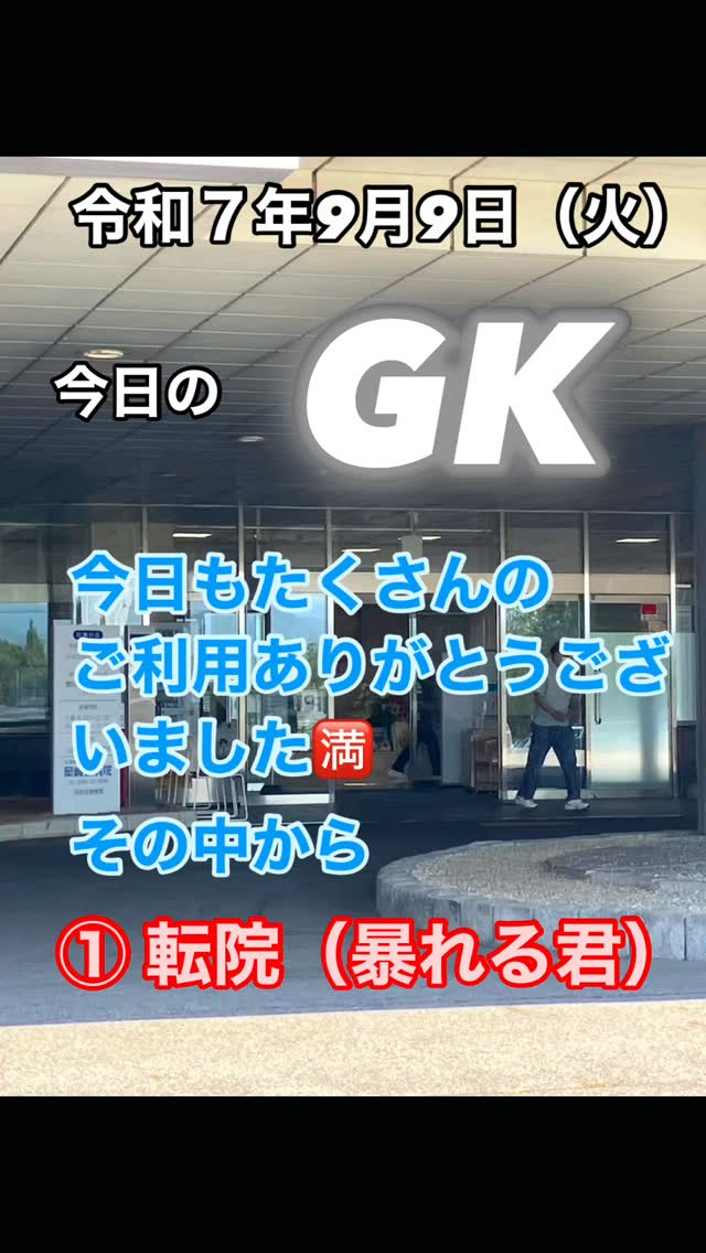 【今日のGK】🚑✨