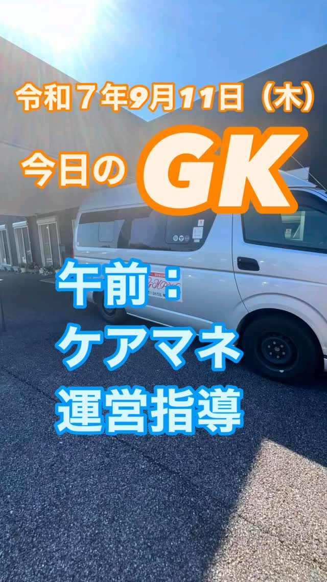 「午前はケアマネ運営指導を無事クリア✨