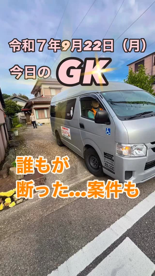 🚖今日のGK