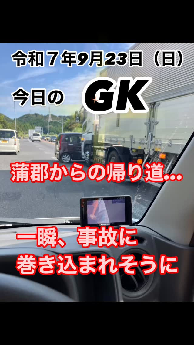 「蒲郡からの帰り道、一瞬ヒヤリ…