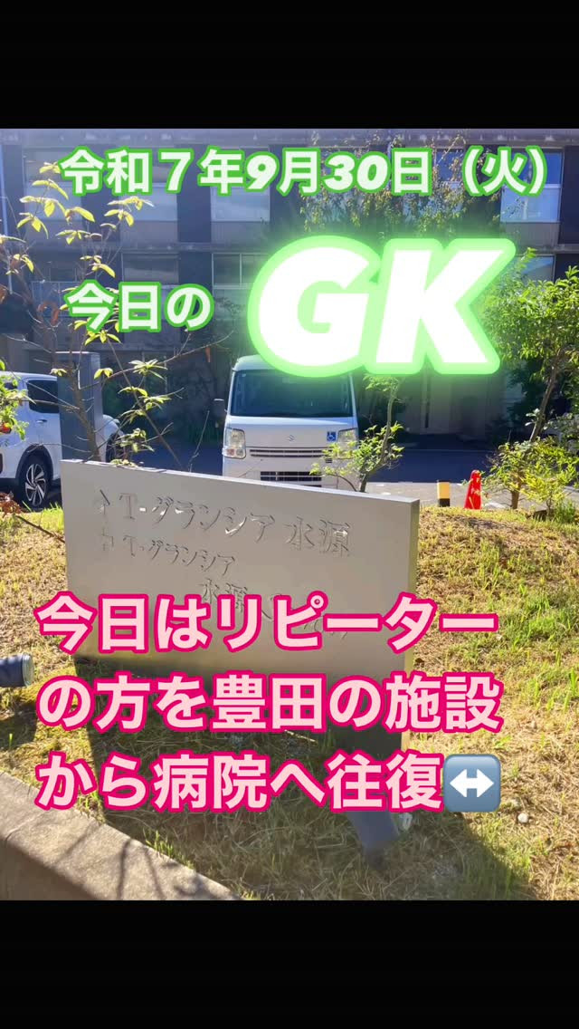 豊田の施設から病院往復🚕