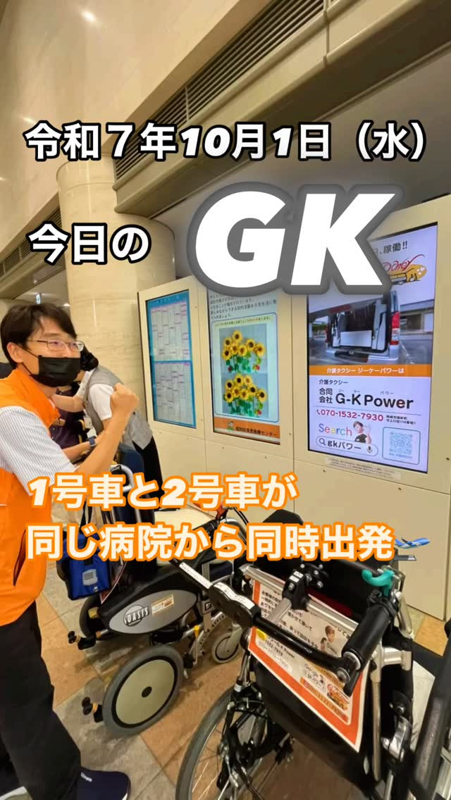 今日は1号車・2号車が同じ病院から同時出発🚕🛫