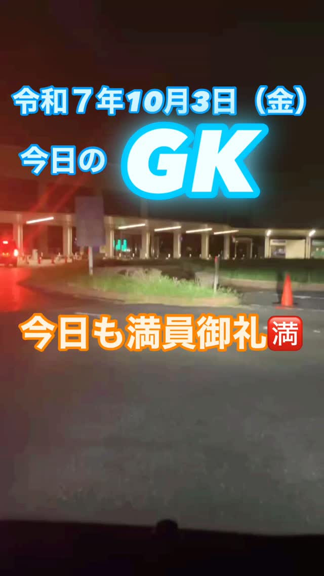 今日も満員御礼🈵