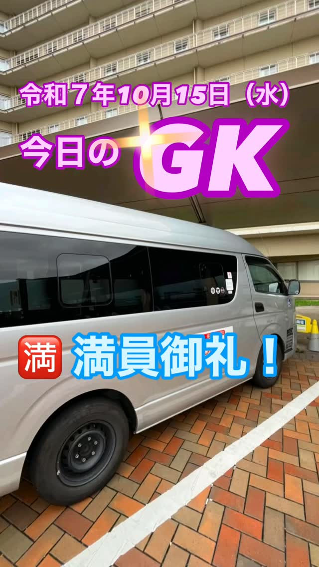 🚐今日のGK