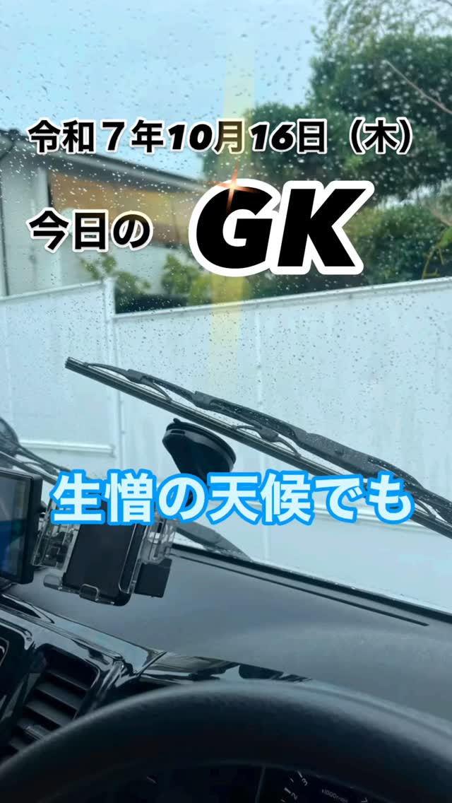 🚐今日のGK